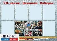 Стенд информационный эдустенд "70-летие Победы" (80*110, 6 карманов) - fgospostavki.ru - Белово