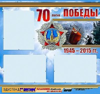 Стенд информационный эдустенд "70-летие Победы" (75*70, 3 кармана) - fgospostavki.ru - Белово