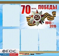 Стенд информационный эдустенд "70-летие Победы" (80*75, 4 кармана) - fgospostavki.ru - Белово