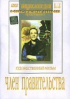 DVD художественный фильм "Член правительства" - fgospostavki.ru - Белово