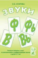 Речевой материал и игры для автоматизации и дифференциации звуков Ф, Фь, В, Вь - fgospostavki.ru - Белово