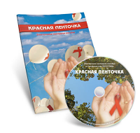 Электронное наглядное пособие  «Красная ленточка» - fgospostavki.ru - Белово