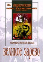 DVD художественный фильм "Великое зарево" - fgospostavki.ru - Белово