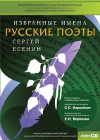 CD-ROM «Избранные имена. Русские поэты. Нотный портрет С. Есенина. Учебно-методический комплект» - fgospostavki.ru - Белово