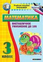 Тренажёр по математике. 3 класс. Внетабличное умножение до 100 - fgospostavki.ru - Белово