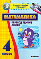 Тренажёр по математике. 4 класс. Перевод единиц длины - fgospostavki.ru - Белово