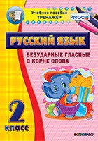 Тренажёр по русскому языку. 2 класс. Безударные гласные в корне слова - fgospostavki.ru - Белово
