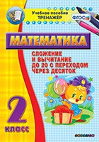 Тренажёр по математике. 2 класс. Сложение и вычитание до 20 с переходом через десяток - fgospostavki.ru - Белово
