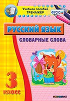 Тренажёр по русскому языку. 3 класс. Словарные слова - fgospostavki.ru - Белово