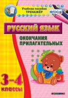 Тренажёр по русскому языку. 3-4 классы. Окончания прилагательных - fgospostavki.ru - Белово