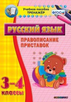 Тренажёр по русскому языку. 3-4 классы. Правописание приставок - fgospostavki.ru - Белово