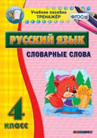 Тренажёр по русскому языку. 4 класс. Словарные слова - fgospostavki.ru - Белово