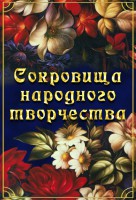 DVD "Сокровища народного творчества" - fgospostavki.ru - Белово
