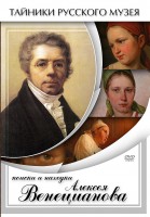 DVD "Поиски и находки Алексея Венецианова" - fgospostavki.ru - Белово