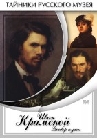 DVD "Иван Крамской. Выбор пути" - fgospostavki.ru - Белово