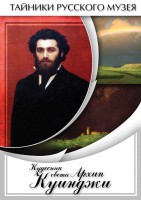 DVD "Кудесник света Архип Куинджи" - fgospostavki.ru - Белово