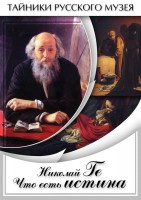 DVD "Николай Ге. Что есть истина…" - fgospostavki.ru - Белово