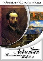 DVD "Исаак Левитан. Постижение любовью" - fgospostavki.ru - Белово