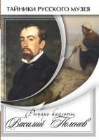 DVD "Рыцарь красоты Василий Поленов" - fgospostavki.ru - Белово