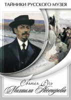 DVD "Святая Русь Михаила Нестерова" - fgospostavki.ru - Белово