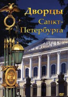 DVD "Дворцы Санкт-Петербурга" - fgospostavki.ru - Белово