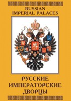 DVD "Русские императорские дворцы" - fgospostavki.ru - Белово