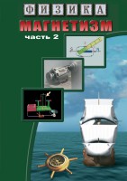 DVD "Физика. Магнетизм (Магнитное поле земли) часть 2" - fgospostavki.ru - Белово