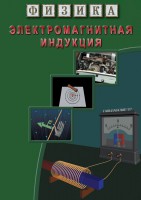 DVD "Физика. Электромагнитная индукция" - fgospostavki.ru - Белово