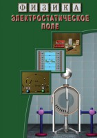DVD "Физика. Электростатическое поле" - fgospostavki.ru - Белово