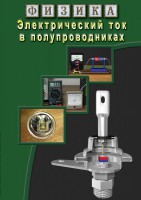 DVD "Физика. Электрический ток в полупроводниках" - fgospostavki.ru - Белово