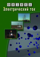 DVD "Физика. Электрический ток" - fgospostavki.ru - Белово
