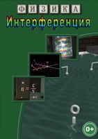 DVD "Физика. Интерференция" - fgospostavki.ru - Белово