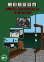 DVD "Физика. Электромагнитное излучение" - fgospostavki.ru - Белово
