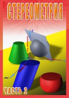 DVD "Стереометрия Часть 2 (11 класс)" - fgospostavki.ru - Белово