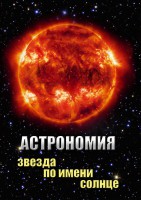 DVD "Астрономия. Звезда по имени Солнце" - fgospostavki.ru - Белово