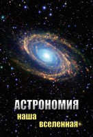 DVD "Астрономия. Наша Вселенная" - fgospostavki.ru - Белово