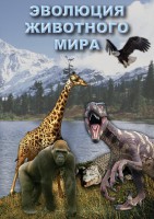 DVD "Эволюция животного мира" - fgospostavki.ru - Белово