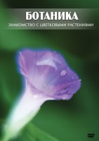 DVD "Ботаника. Знакомство с цветковыми растениями" - fgospostavki.ru - Белово