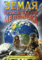 DVD "Земля. Происхождение человека" - fgospostavki.ru - Белово