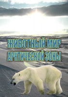 DVD "Животный мир Арктической зоны" - fgospostavki.ru - Белово