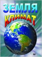 DVD "Земля. Климат" - fgospostavki.ru - Белово
