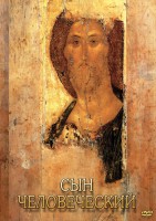 DVD "Сын человеческий (от Библии к Евангелию)" - fgospostavki.ru - Белово