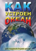 DVD "Как устроен океан" - fgospostavki.ru - Белово