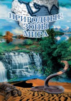 DVD "Природные зоны мира" - fgospostavki.ru - Белово
