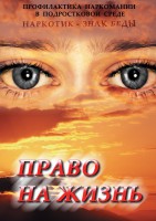 DVD "Право на жизнь (Профилактика наркомании)" - fgospostavki.ru - Белово