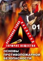 DVD "ОБЖ. Основы противопожарной безопасности" - fgospostavki.ru - Белово