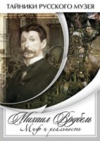 DVD "Михаил Врубель. Миф и реальность " - fgospostavki.ru - Белово