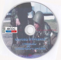 DVD "Основы и правила стрельбы из стрелкового оружия" - fgospostavki.ru - Белово