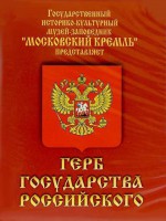 DVD Герб Государства Российского (о 500 летней истории российского герба) - fgospostavki.ru - Белово