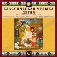 CD Классическая музыка детям — Избранное - fgospostavki.ru - Белово